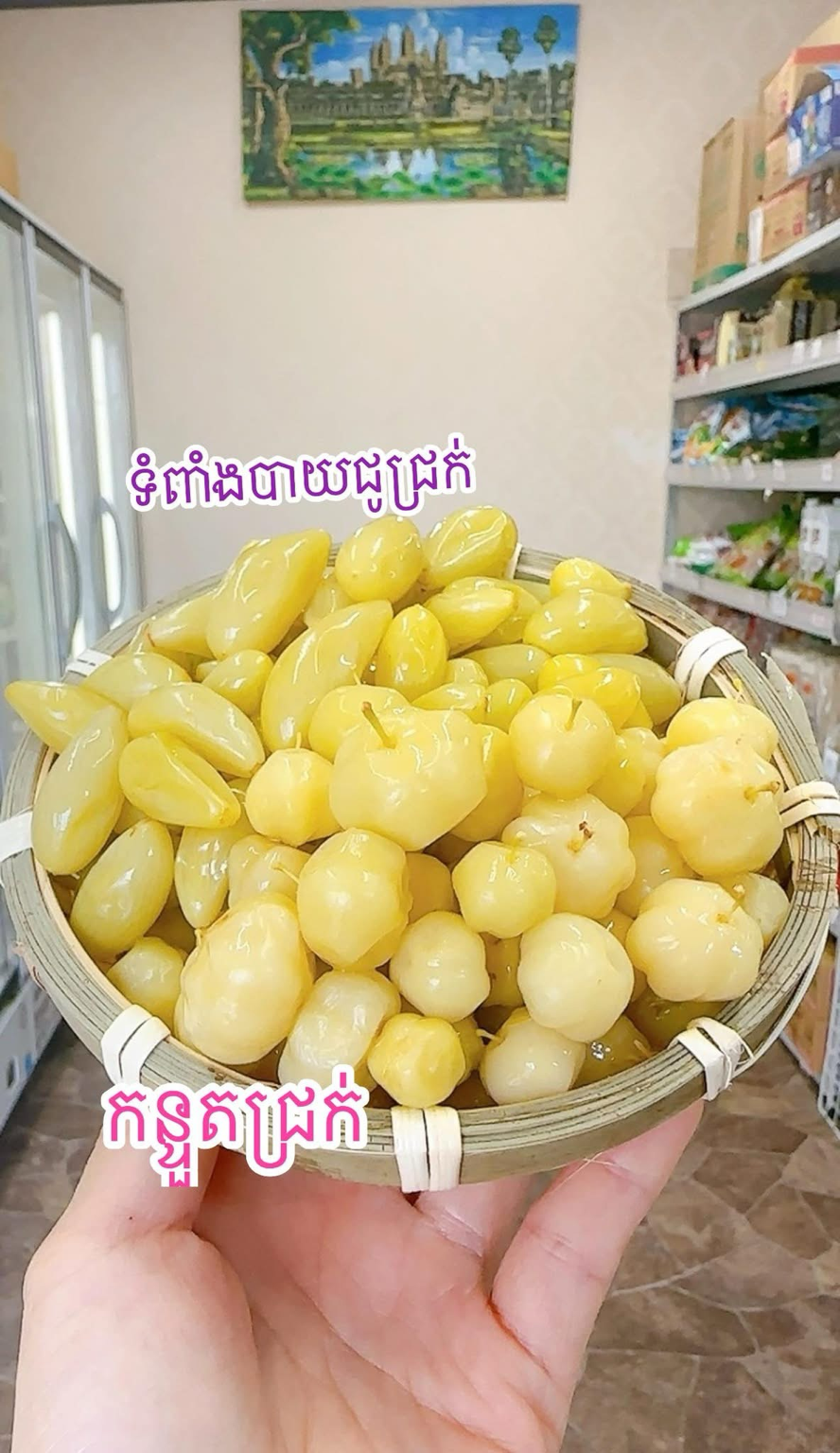ទំពាំងបាយជូត្រាំ+កន្ទួតត្រាំ
