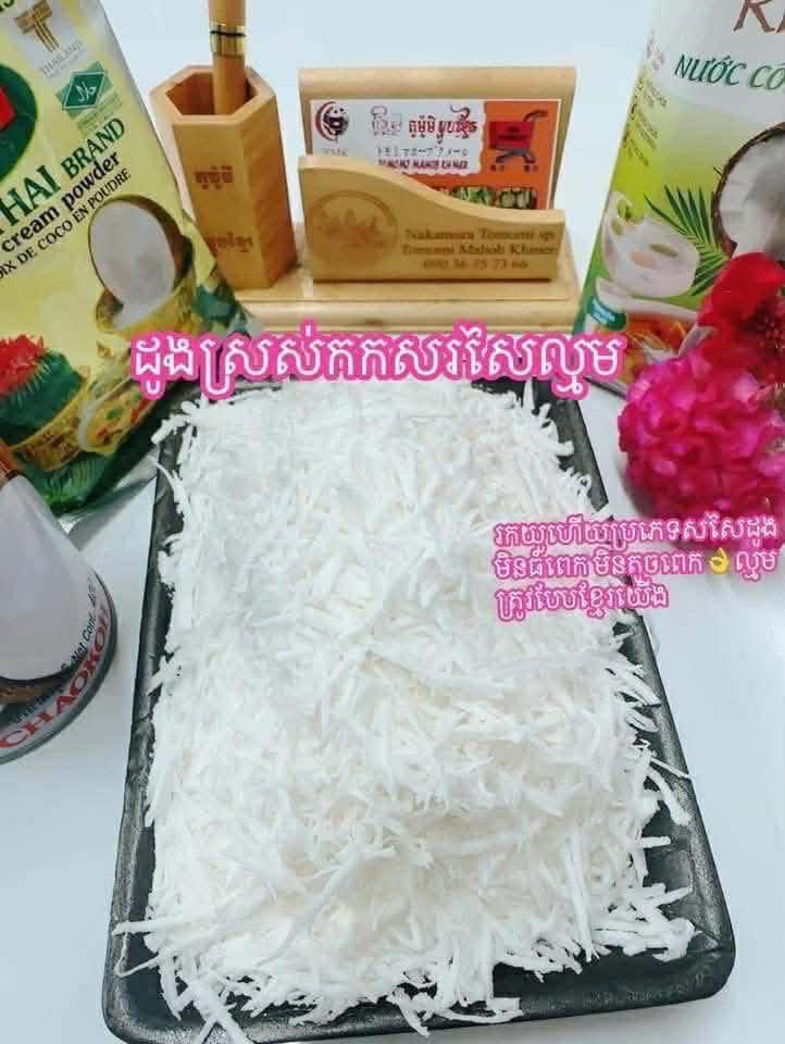 ដូងស្រស់កកសរសៃល្មម