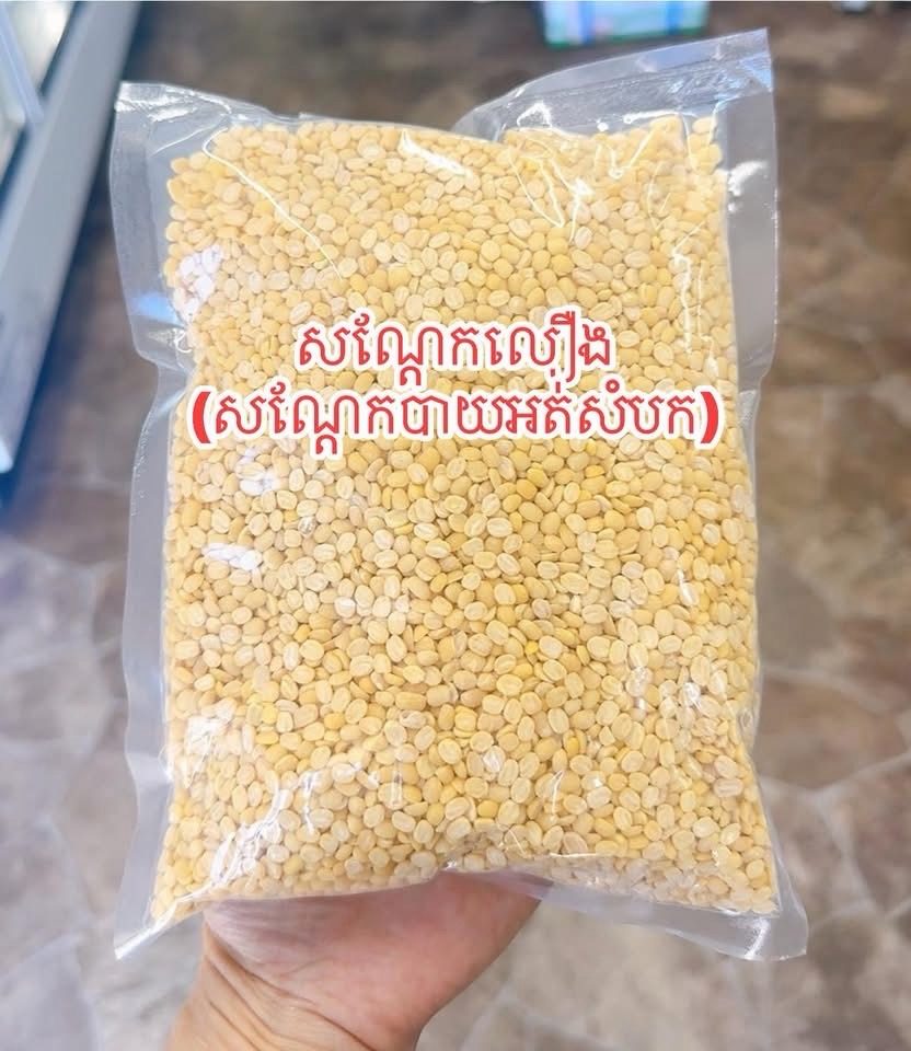 សណ្តែកលឿង