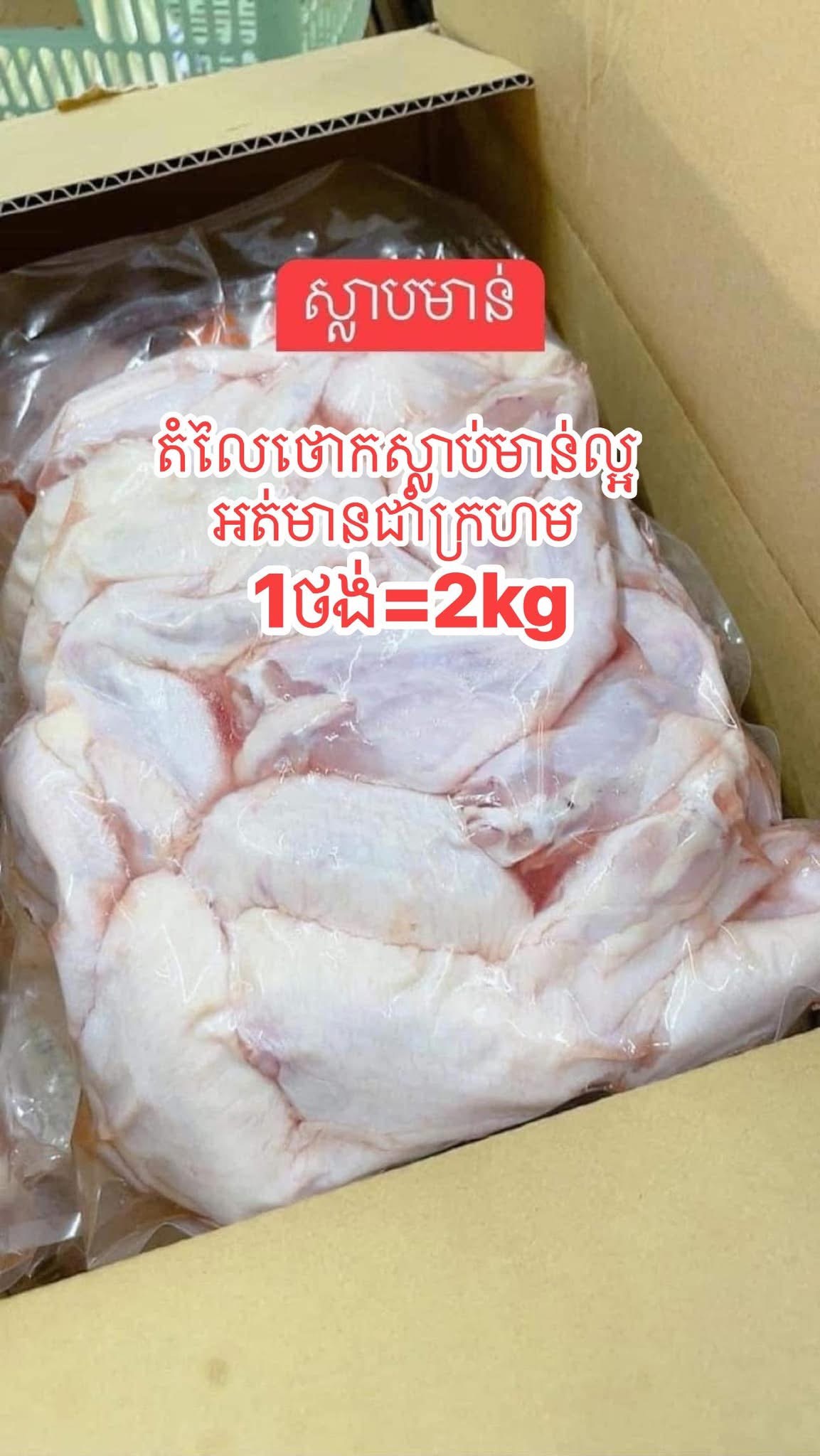 ស្លាបមាន់