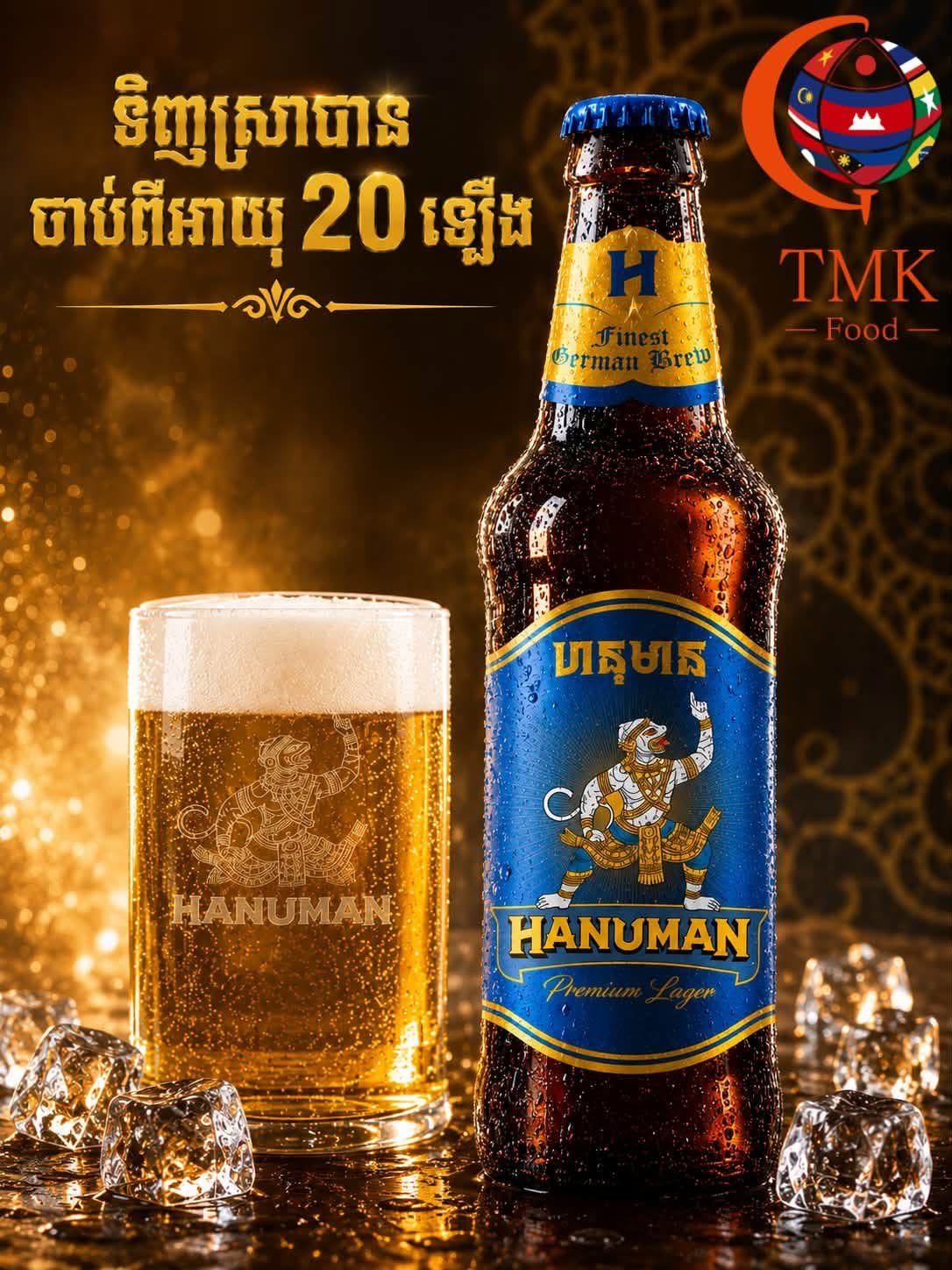 ស្រាបៀហនុមាន （ដប）