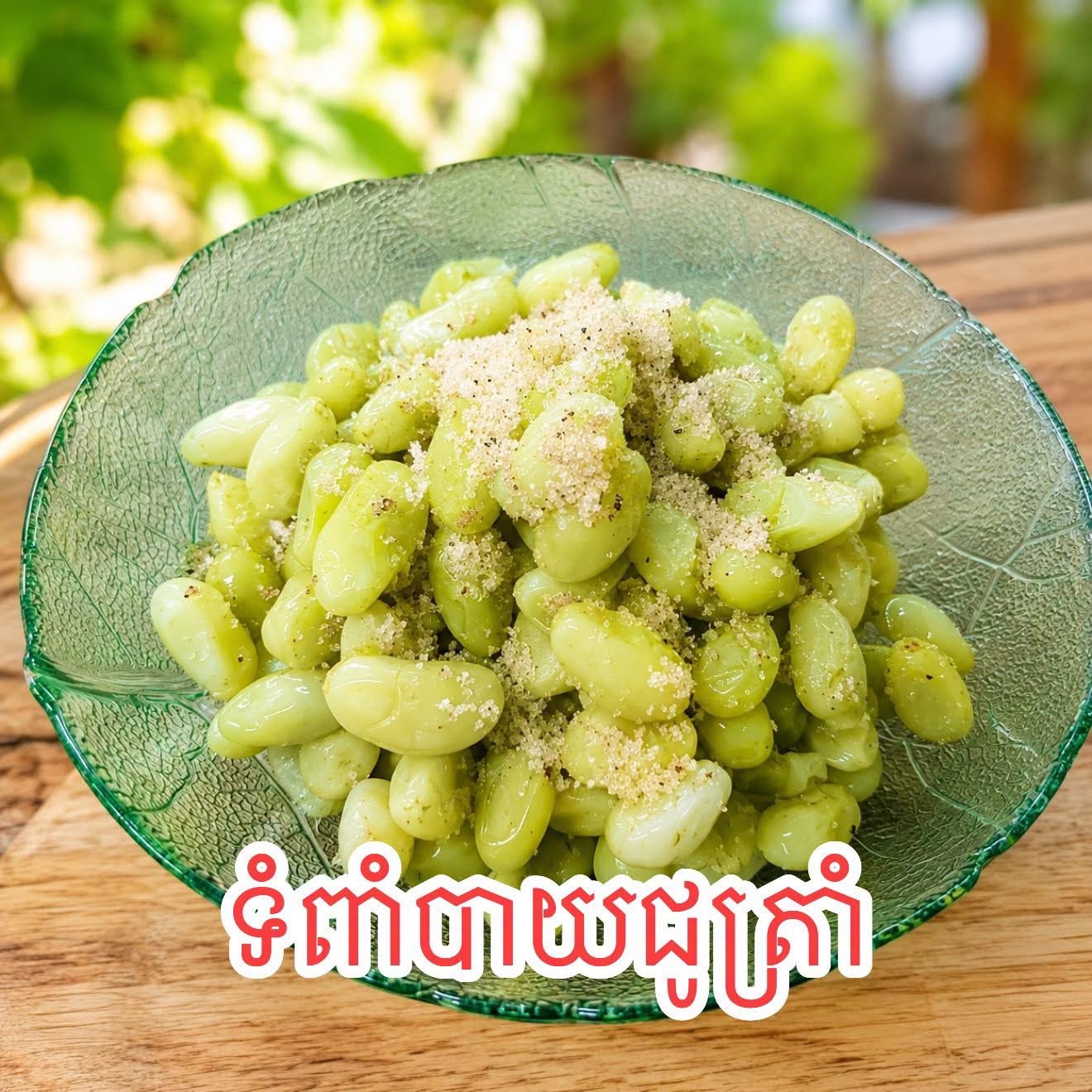 ទំពាំងបាយជូត្រាំសុទ្ធ
