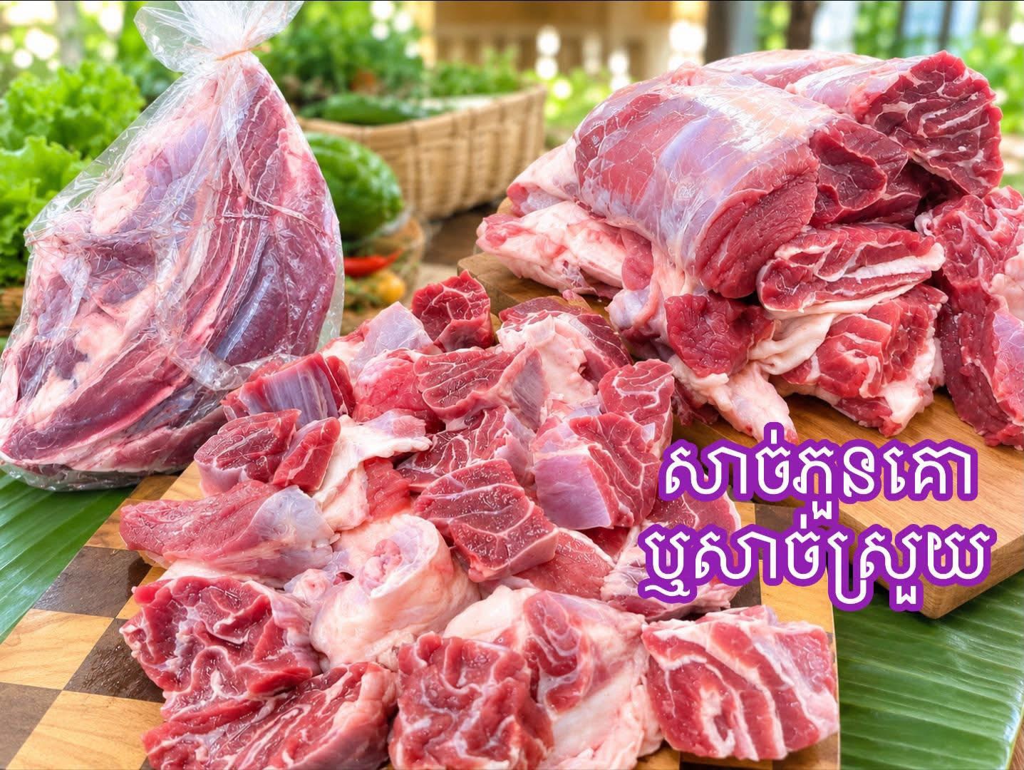 សាច់កំភួនគោឬសាច់ស្រួយ