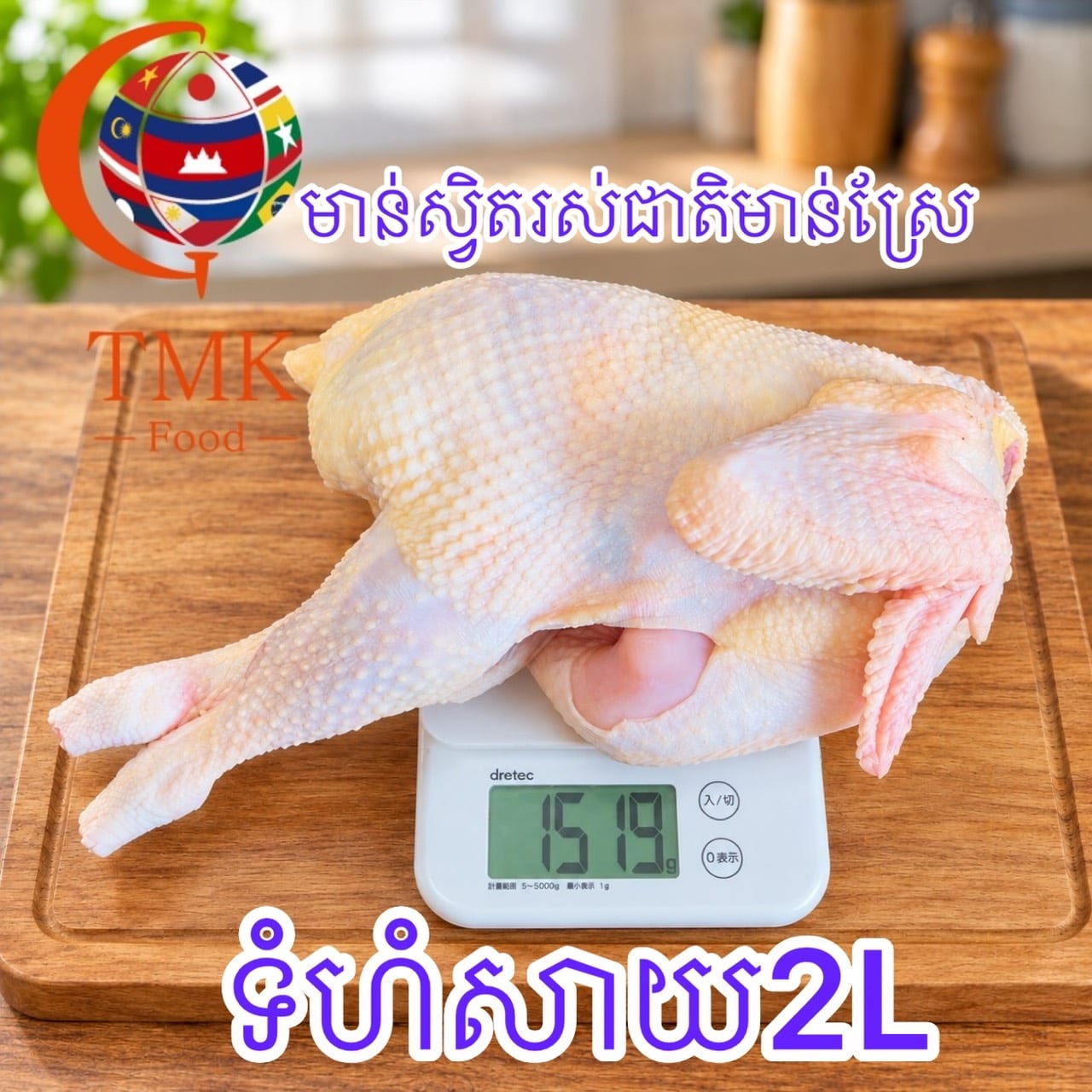 មាន់ស្វិតរស់ជាតិមាន់ស្រែ（2L）