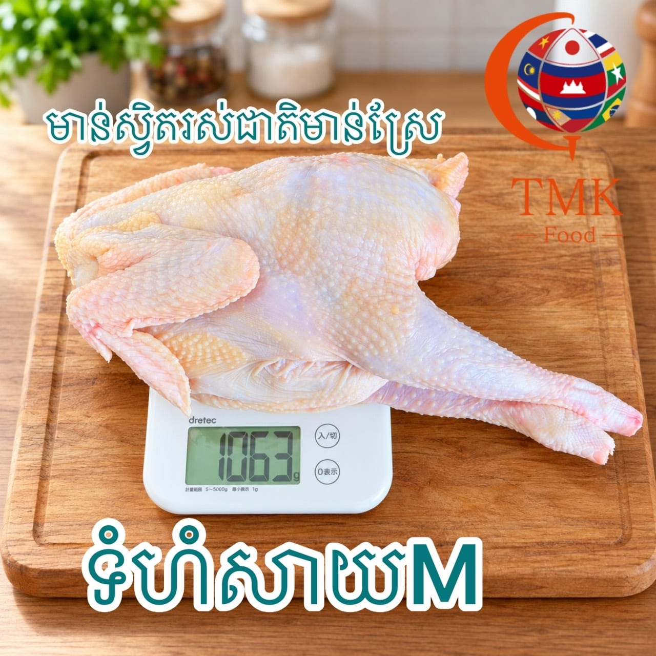 មាន់ស្វិតរស់ជាតិមាន់ស្រែ（M）