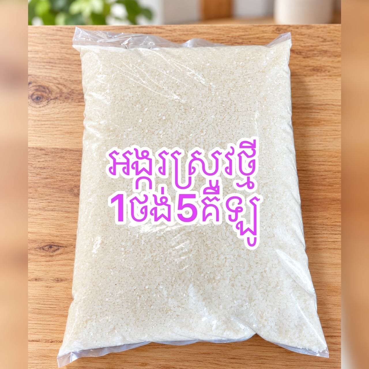 អង្ករស្រូវថ្មី(អង្ករសគ្រាប់មូលពេញニホンバレ)